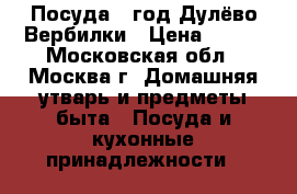 Посуда 70год Дулёво Вербилки › Цена ­ 820 - Московская обл., Москва г. Домашняя утварь и предметы быта » Посуда и кухонные принадлежности   